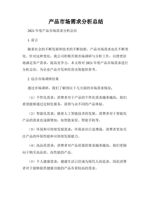 产品市场需求分析总结
