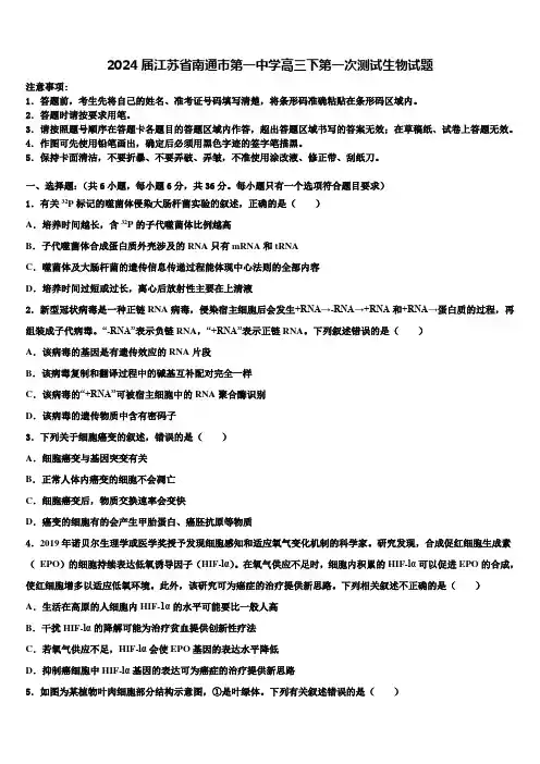 2024届江苏省南通市第一中学高三下第一次测试生物试题含解析