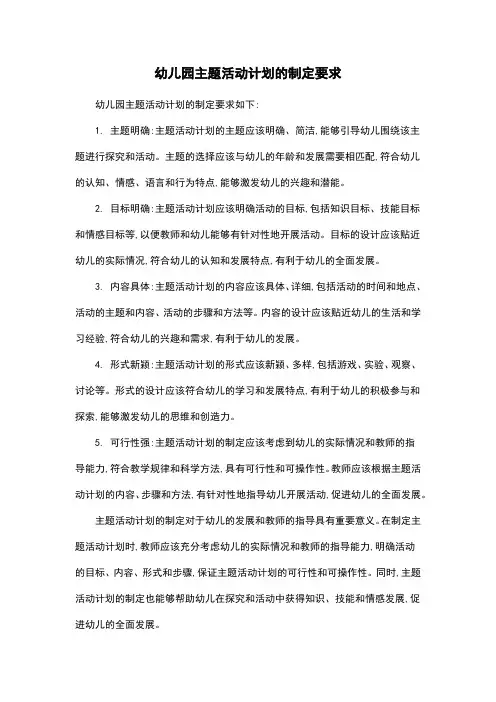 幼儿园主题活动计划的制定要求
