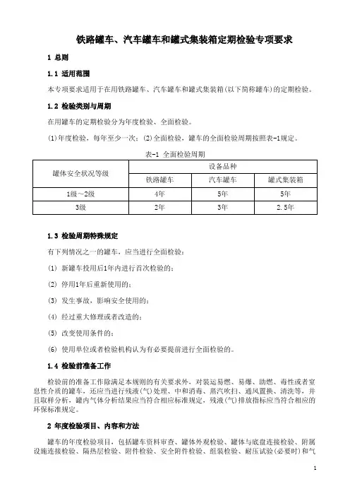 铁路罐车、汽车罐车和罐式集装箱定期检验专项要求