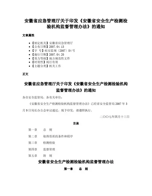 安徽省应急管理厅关于印发《安徽省安全生产检测检验机构监督管理办法》的通知