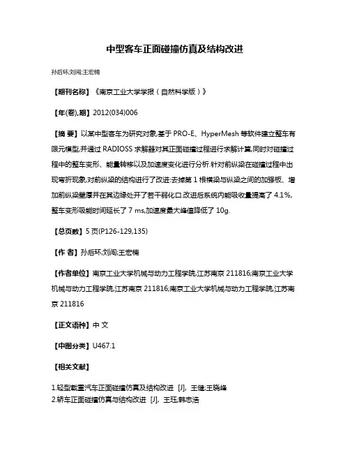 中型客车正面碰撞仿真及结构改进