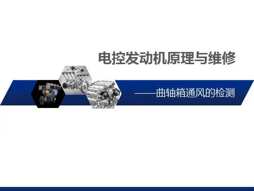 曲轴箱通风系统的检测