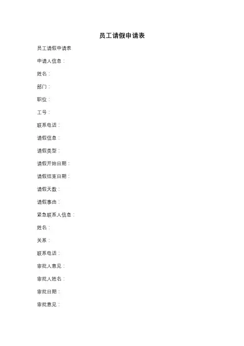 员工请假申请表