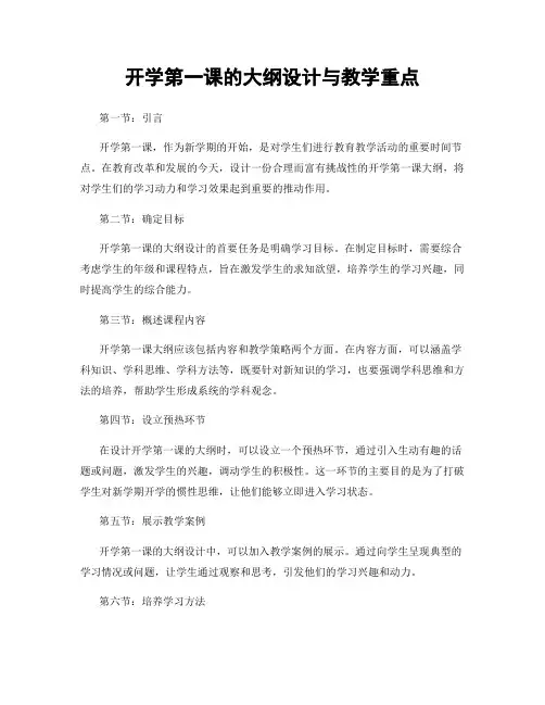 开学第一课的大纲设计与教学重点