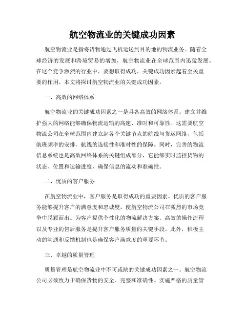 航空物流业的关键成功因素