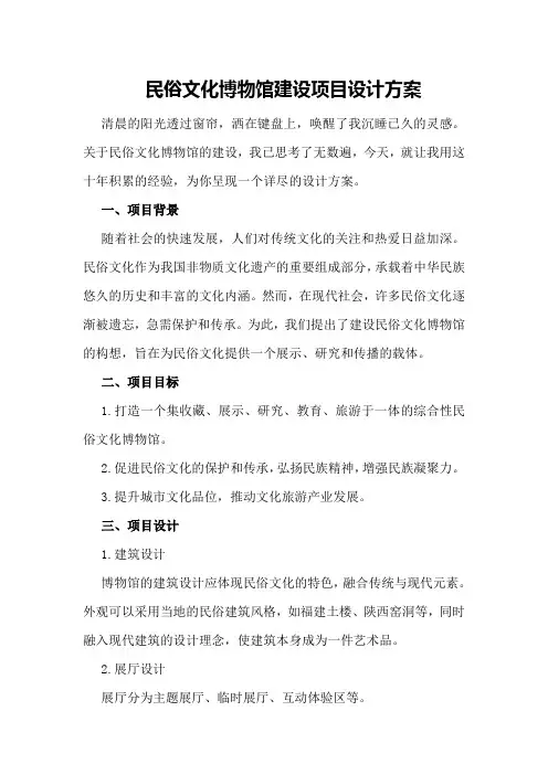 民俗文化博物馆建设项目设计方案