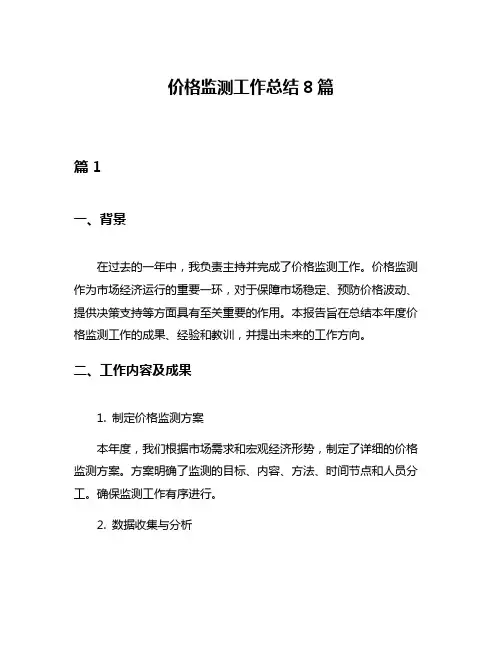 价格监测工作总结8篇