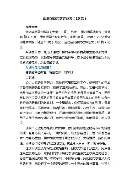 军训闭幕式致辞范文（最新10篇）