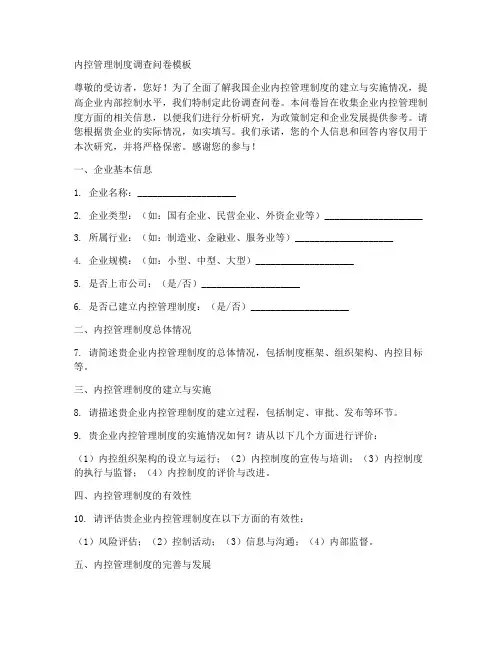 内控管理制度调查问卷模板