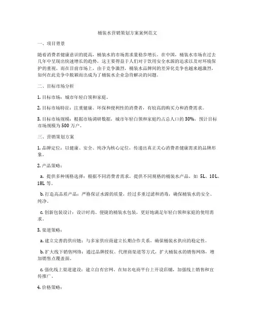 桶装水营销策划方案案例范文