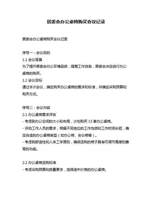 居委会办公桌椅购买会议记录