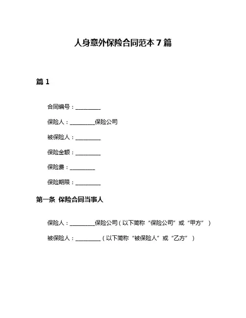 人身意外保险合同范本7篇