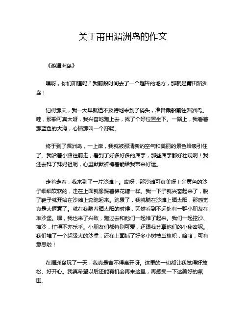关于莆田湄洲岛的作文