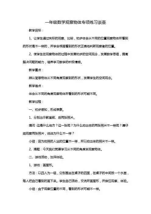 一年级数学观察物体专项练习茶壶