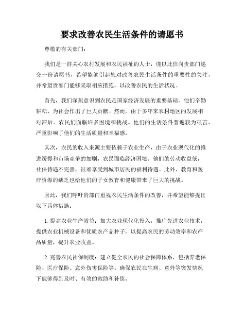要求改善农民生活条件的请愿书