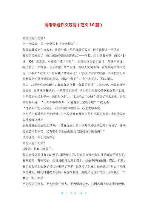高考话题作文万能(范文10篇)