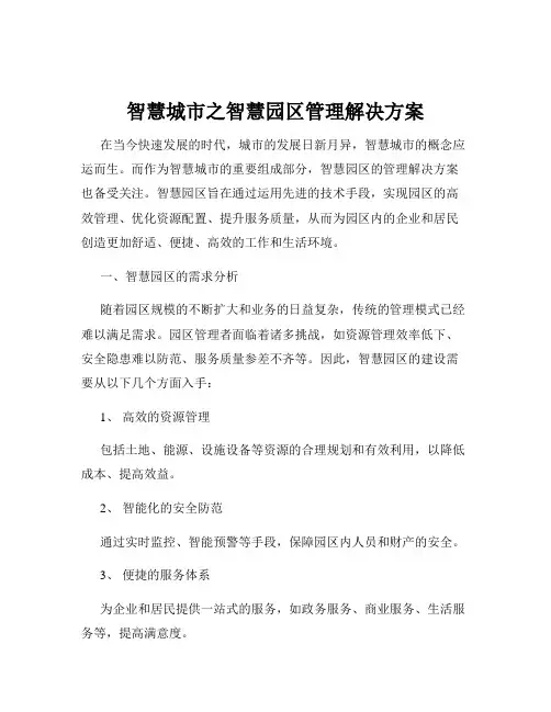 智慧城市之智慧园区管理解决方案