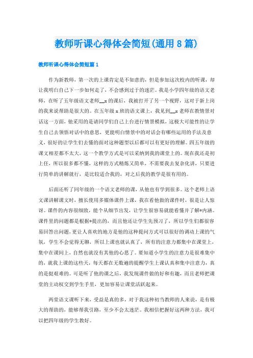 教师听课心得体会简短(通用8篇)
