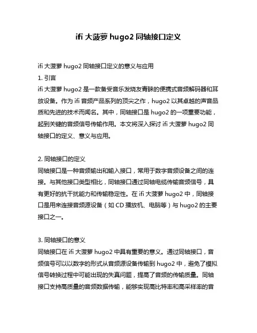 ifi大菠萝hugo2同轴接口定义