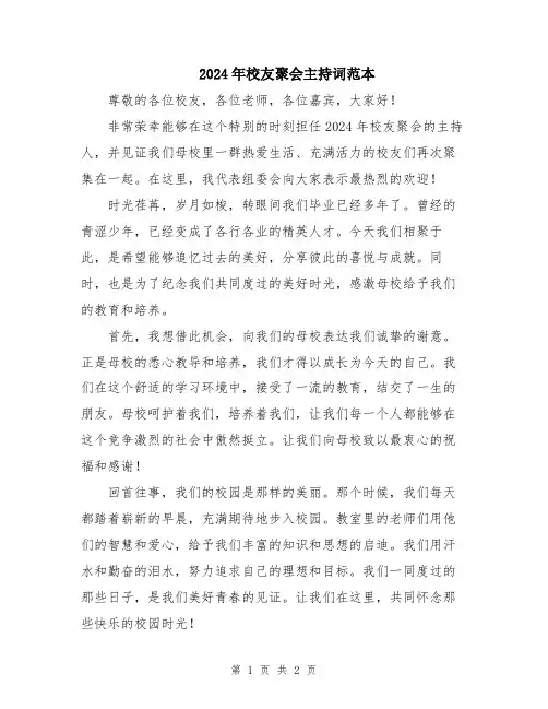 2024年校友聚会主持词范本