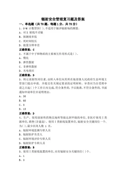 辐射安全管理复习题及答案