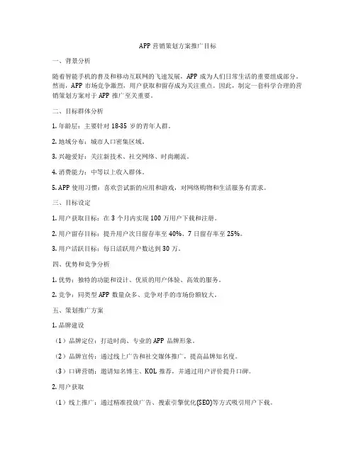 APP营销策划方案推广目标