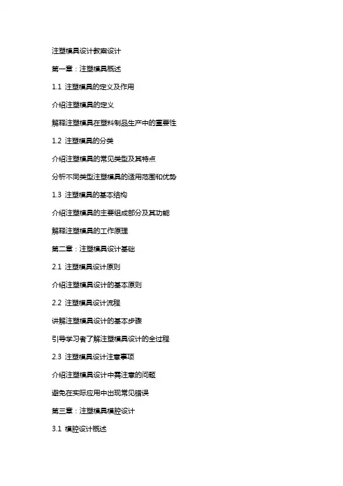 注塑模具设计教案设计