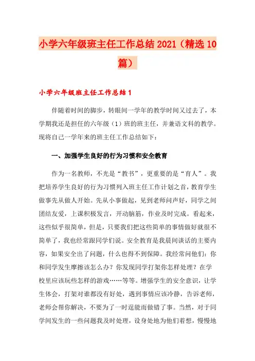 小学六年级班主任工作总结2021(精选10篇)