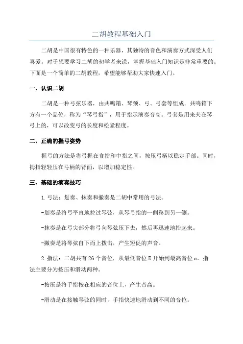 二胡教程基础入门