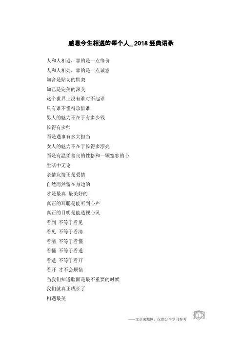 感恩今生相遇的每个人_2018经典语录
