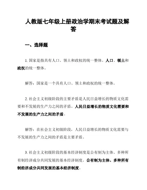 人教版七年级上册政治学期末考试题及解答