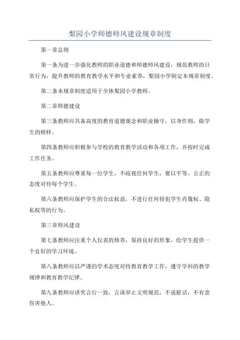 梨园小学师德师风建设规章制度