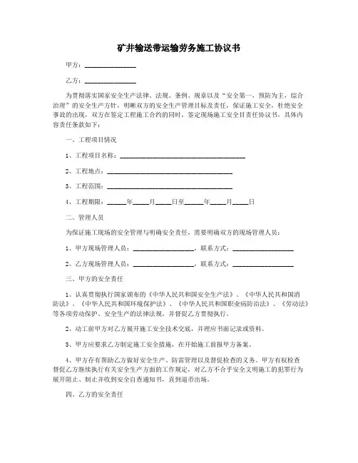 矿井输送带运输劳务施工协议书