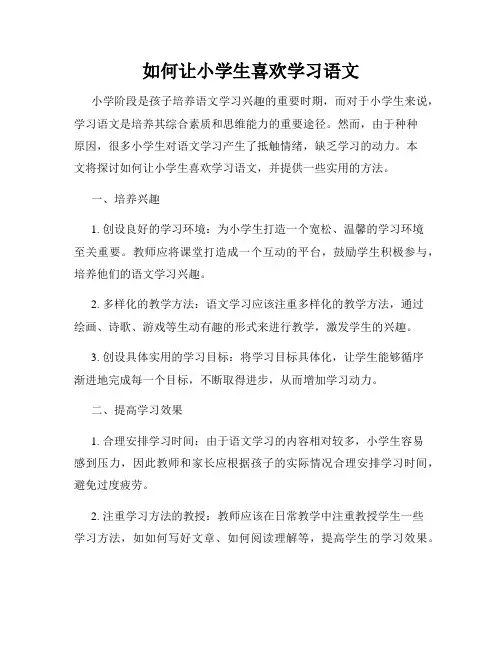 如何让小学生喜欢学习语文