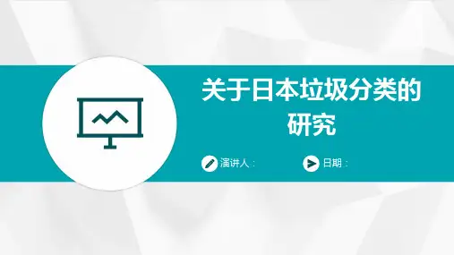 关于日本垃圾分类的研究