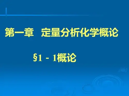 定量分析化学概论.