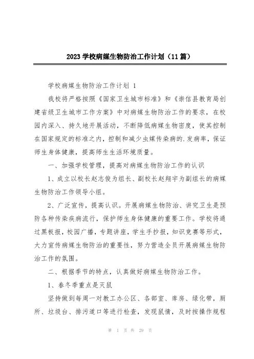 2023学校病媒生物防治工作计划(11篇)