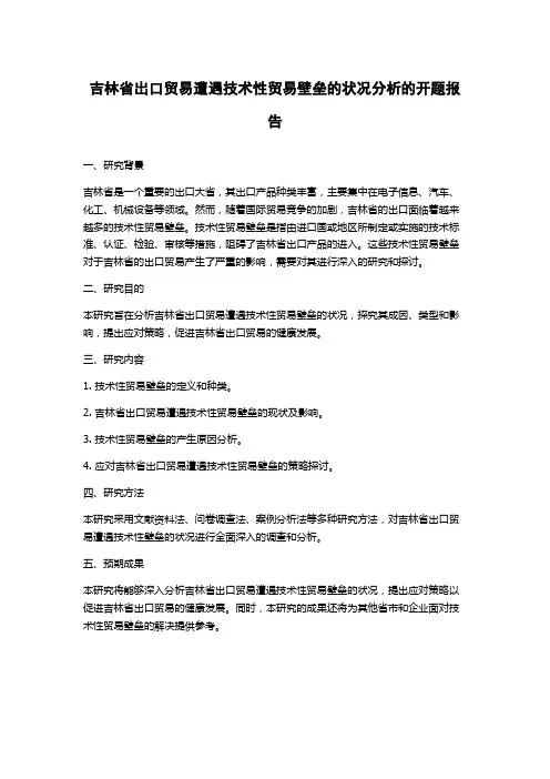 吉林省出口贸易遭遇技术性贸易壁垒的状况分析的开题报告