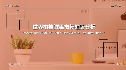 2023年世界柑桔鲜果市场趋势分析及预测报告模板