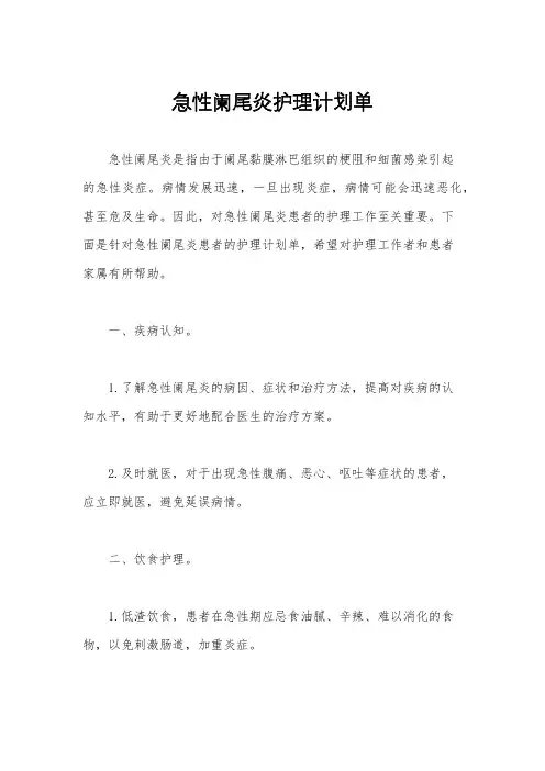 急性阑尾炎护理计划单