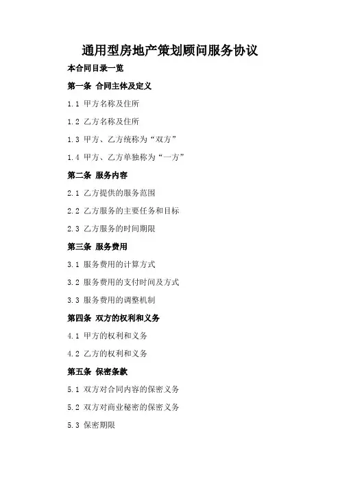 通用型房地产策划顾问服务协议
