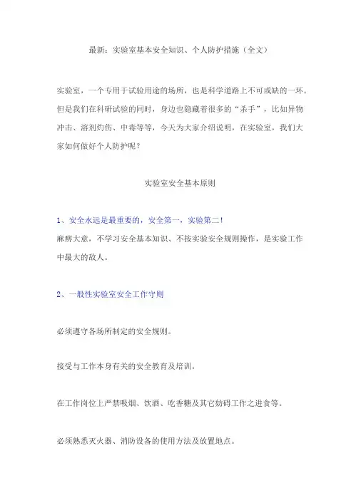 实验室基本安全知识、个人防护措施