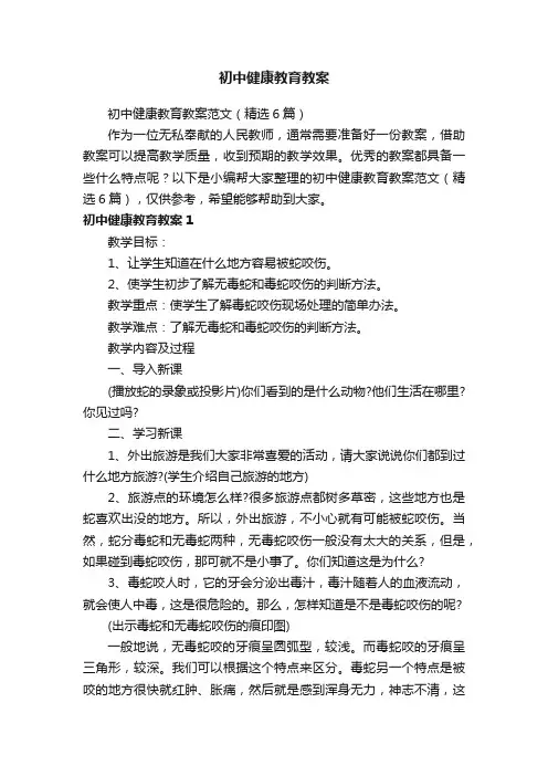 初中健康教育教案范文（精选6篇）