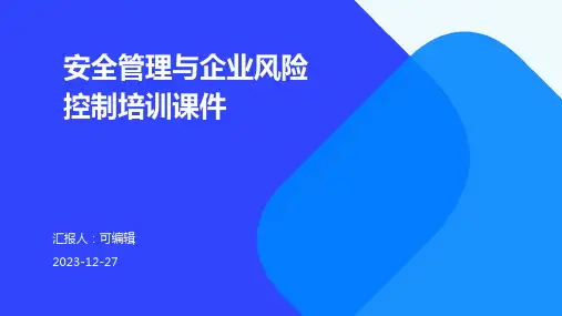 安全管理与企业风险控制培训课件