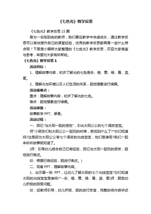 《七色光》教学反思15篇