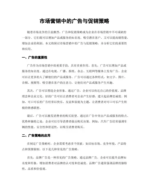 市场营销中的广告与促销策略