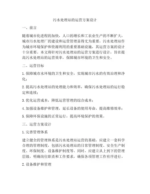 污水处理站的运营方案设计