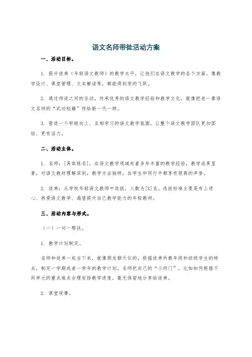 语文名师带徒活动方案