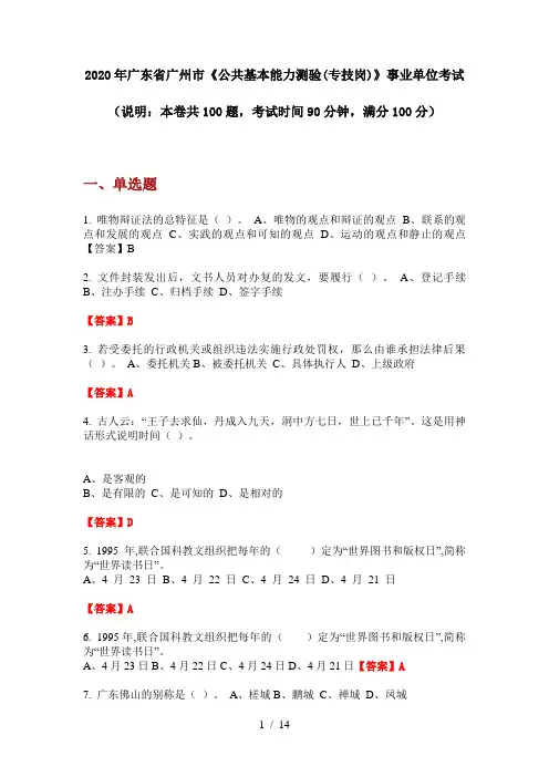 2020年广东省广州市《公共基本能力测验(专技岗)》事业单位考试